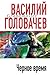 Чёрное время (Чёрный человек, #3)