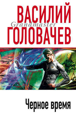 Чёрное время (Чёрный человек, #3)