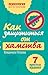 Как защититься от хамства. 7 простых правил
