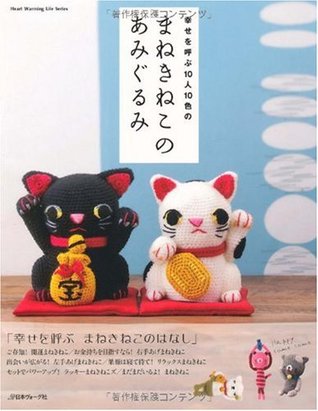 幸せを呼ぶ10人10色のまねきねこのあみぐるみ (Heart Warming Life Series)