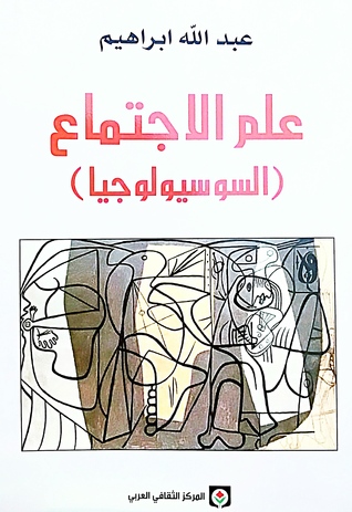 علم الاجتماع : السوسيولوجيا (Paperback)