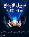 سبيل الإبداع فى ف...