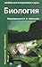 Биология. Пособие для поступающих в вузы. Том 1