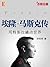 埃隆·马斯克传——用特斯拉撬动世界 (Chinese Edition)