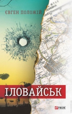 Іловайськ (Hardcover)