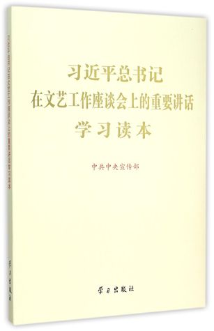A Study of Important Speech at the Forum of Art and Literature Made by General Secretary Xi Jinping 习近平总书记在文艺工作座谈会上的重要讲话学习读本