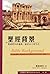 聖經背景：聖經時代的地理、歷史及日常生活