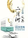 二月河文集 （道清宫历史，记帝王人...