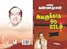 அவளுக்காக ஒரு பாடல்