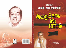 அவளுக்காக ஒரு பாடல் (Avalukkaaga Oru Paadal)