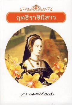 ฤทธีราชินีสาว