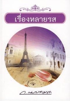 เรื่องหลายรส