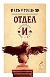 Отдел „И“