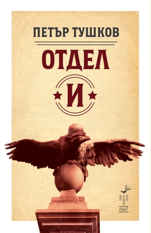 Отдел „И“ (Paperback)
