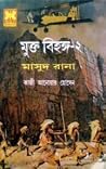 মুক্ত বিহঙ্গ -২