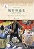 俄罗斯通史(1917-1991) (世界历史文化丛书) (Chinese Edition)