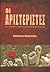 Οι αριστεριστές by Δημήτρης Κουκουλάς