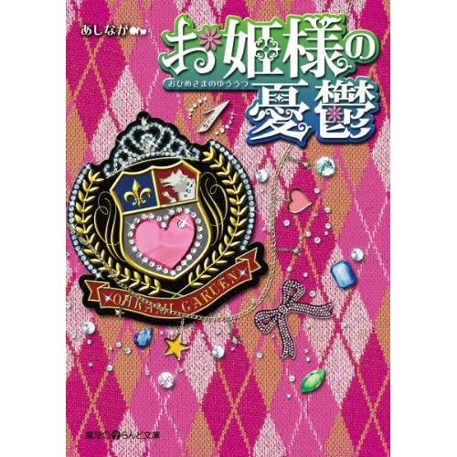 お姫様の憂鬱 1 お姫様の憂鬱 魔法のiらんど文庫 By あしなが
