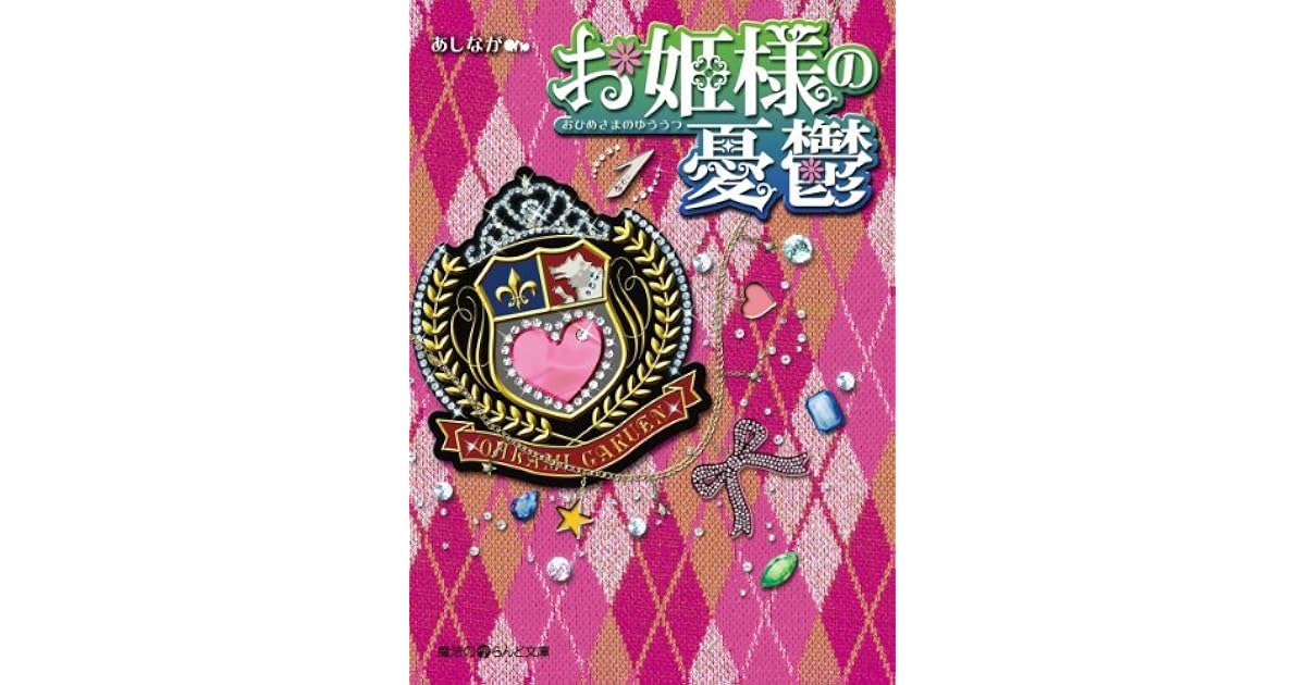 お姫様の憂鬱 1 お姫様の憂鬱 魔法のiらんど文庫 By あしなが