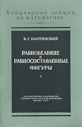 Равновеликие и равносоставленные фигуры