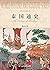 泰国通史 (世界历史文化丛书)