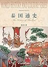 泰国通史 (世界历史文化丛书)