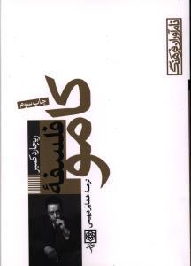 فلسفه کامو (Paperback)