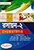 রসায়ন-২