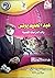عبد الحميد يونس: رائد الدرا...