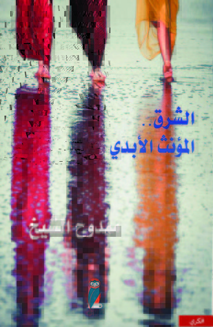 الاستشراق الجنسي