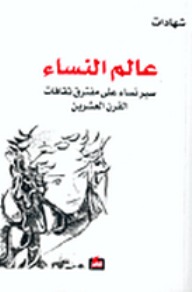 سير نساء على مفترق ثقافات القرن العشرين (Paperback)