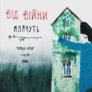 Від війни плачуть