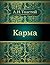 Карма by Leo Tolstoy