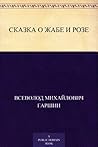 Сказка о жабе и розе (Russian Edition) Сказка о жабе и розе (Russian Edition)