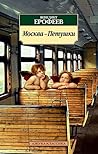 Москва-Петушки (А...