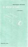 Ο χειριστής: Θέατρο. Ο χειριστής: Οίκημα