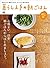 暮らし上手の朝ごはん［雑誌］