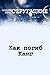 Как погиб Канг (Russian Edition)