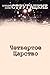 Четвертое Царство (Russian Edition)