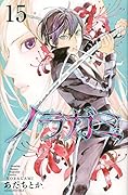 ノラガミ 15