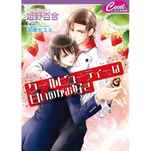 クールビューティーは甘いのがお好き By 姫野 百合 クールビューティーは甘いのがお好き By 姫野 百合