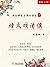 烽火戏诸侯 (讲故事看东周列国志 1) (Chinese Edition)