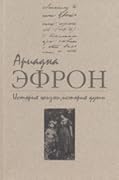 История жизни, история души: В 3 т. Т. 1. Письма 1937-1955 гг.