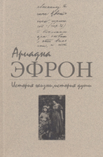 История жизни, история души: В 3 т. Т. 1. Письма 1937-1955 гг. (История жизни, история души, #1)