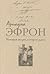 История жизни, история души: В 3 т. Т. 3. Воспоминания, проза, стихотворения, устные рассказы, переводы (История жизни, история души, #3)