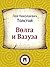 Волга и Вазуза (Russian Edition)