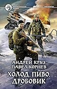 Холод, пиво, дробовик