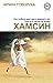 Хамсин (Russian Edition)