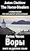 Foreign Language Study book "Vori": Vocabulary in English, Explanatory notes in English, Essay in English (illustrated, annotated) (Foreign Language Study books 34) (Russian Edition)