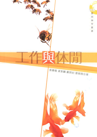 工作與休閒